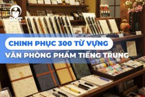 300 từ vựng văn phòng phẩm tiếng trung