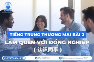 Tiếng Trung thương mại bài 2: Làm quen đồng nghiệp