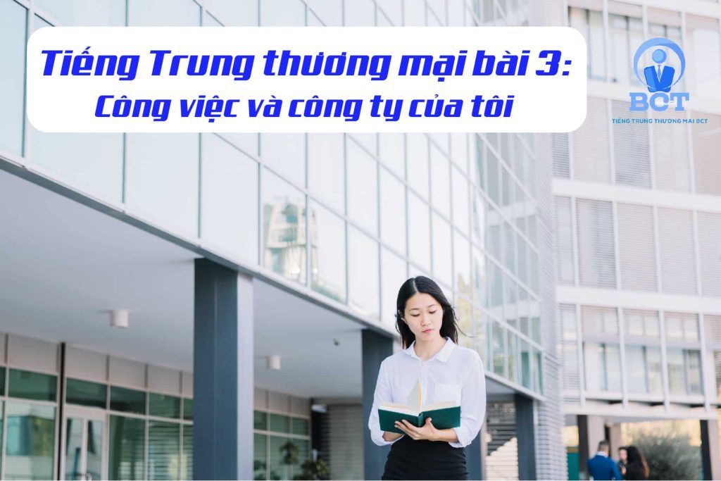 Tiếng Trung thương mại bài 3: công việc và công ty của tôi
