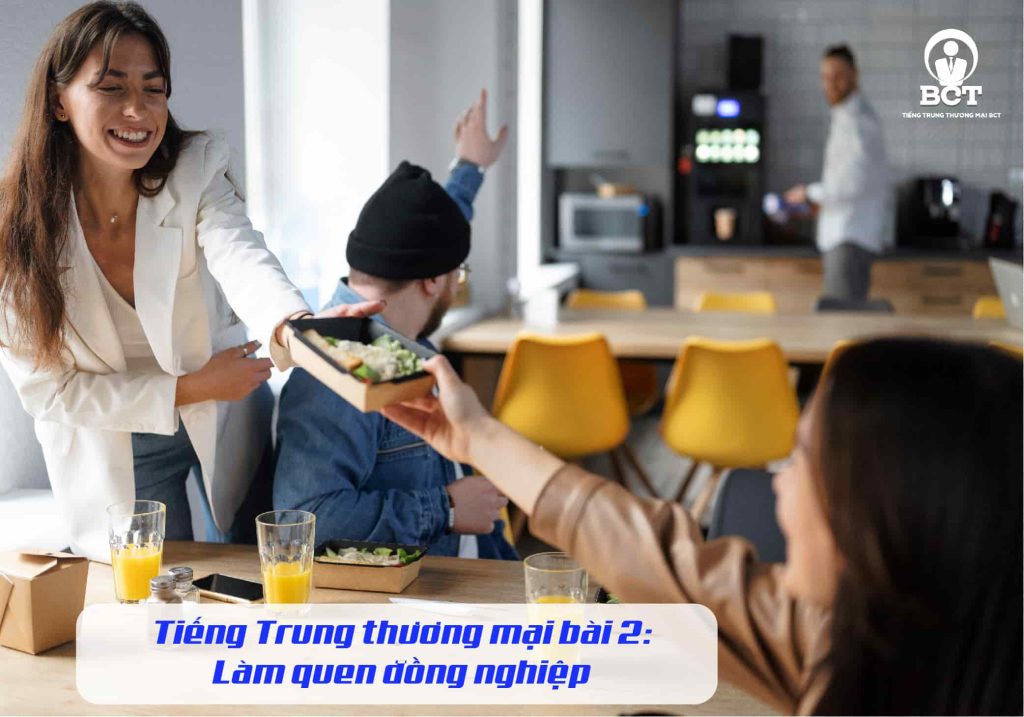 Tiếng Trung thương mại bài 2: Làm quen đồng nghiệp